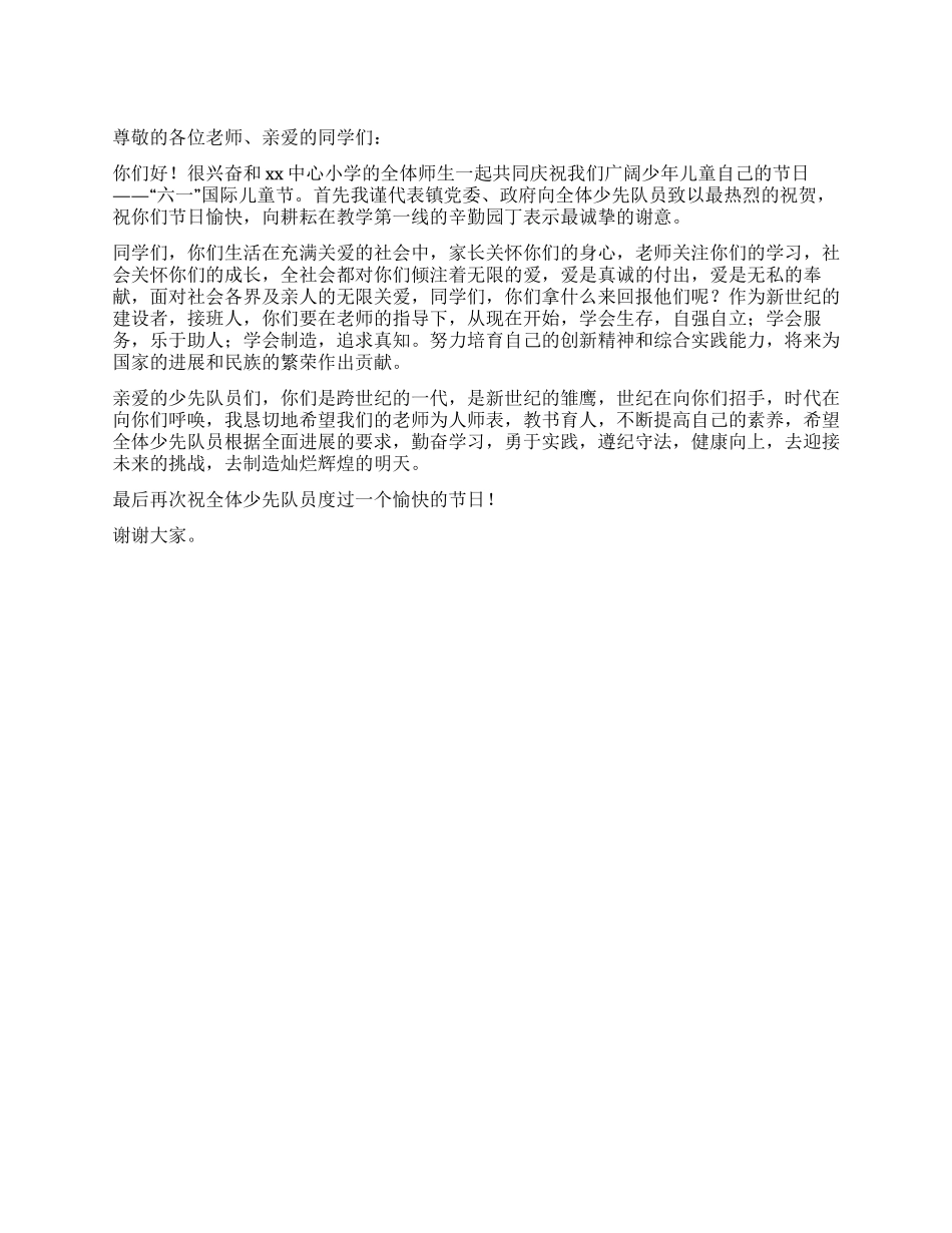 乡镇领导庆“六一儿童节讲话_第1页