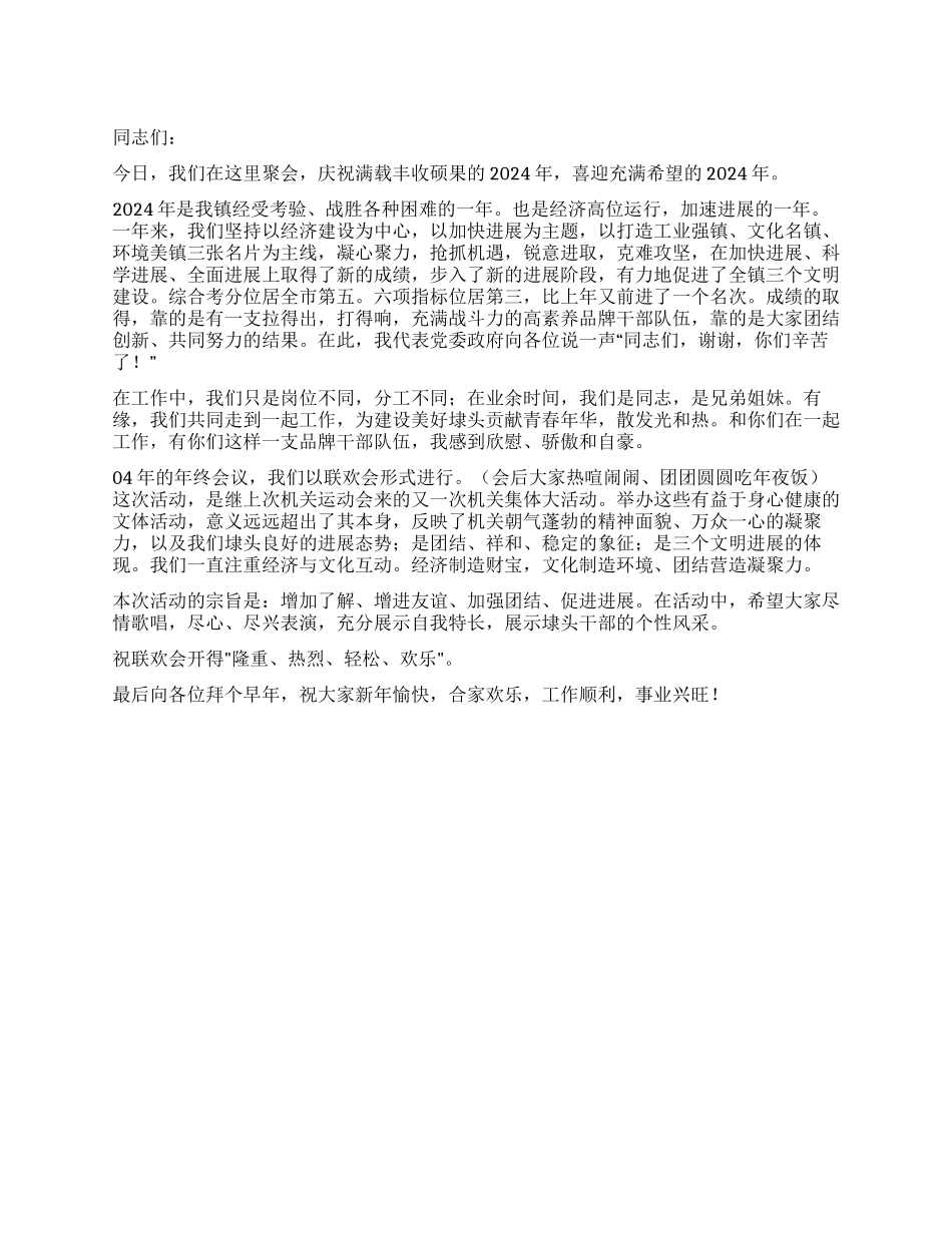 乡镇领导在镇机关春节联欢会上的讲话_第1页