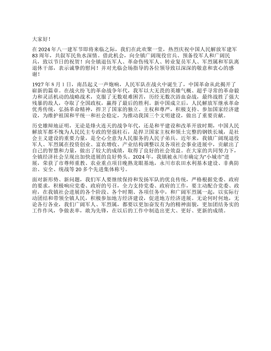 乡镇领导建军节会议上讲话稿_第1页