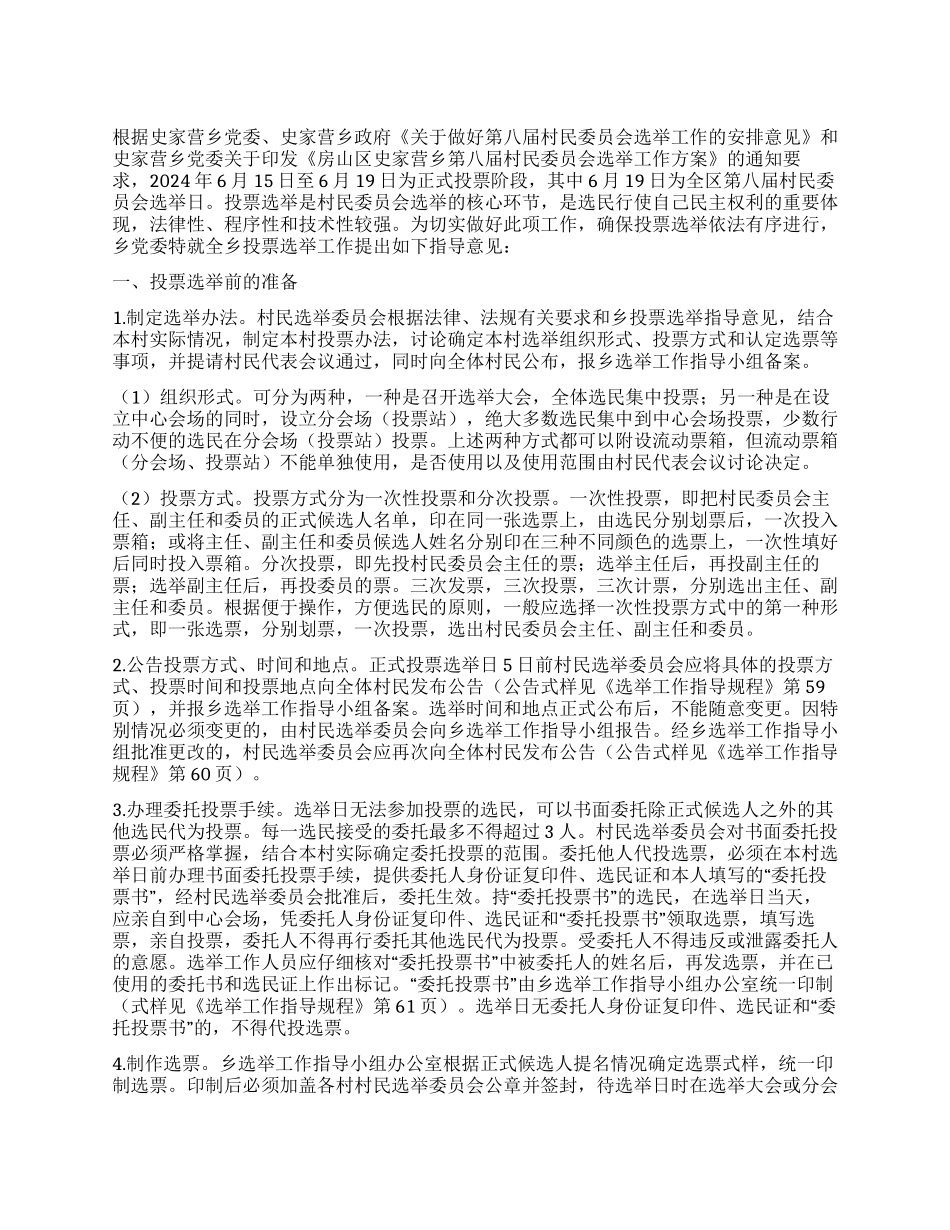 乡镇领导投票选举工作活动意见_第1页
