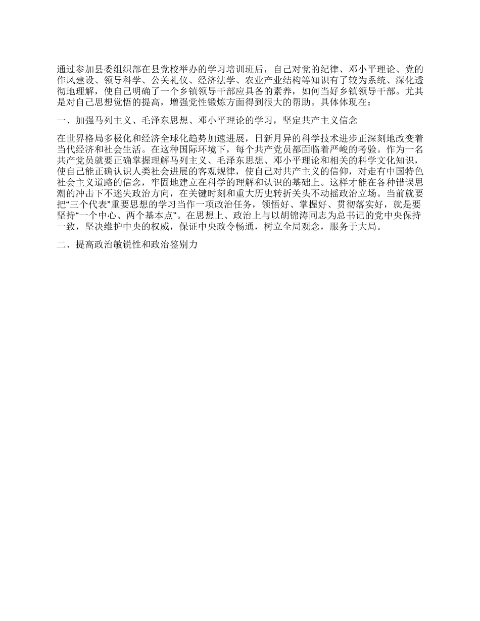 乡镇领导干部参加党校培训班学习个人总结_第1页