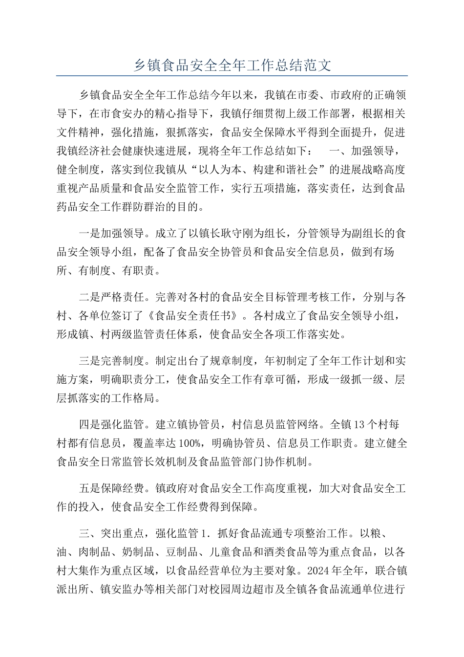 乡镇食品安全全年工作总结范文_第1页