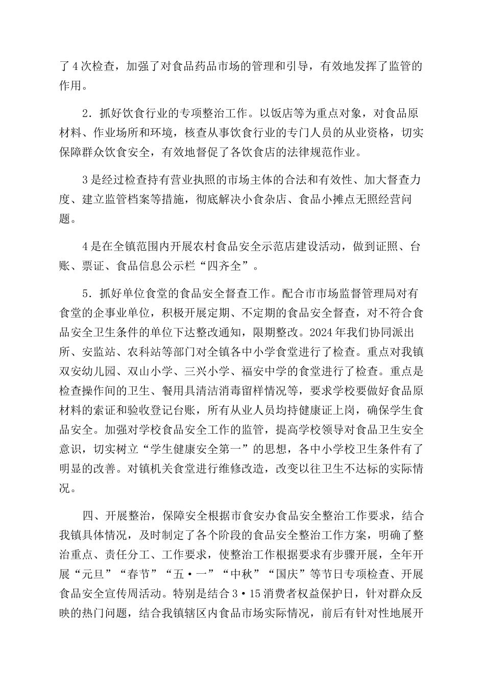 乡镇食品安全全年工作总结范文_第2页