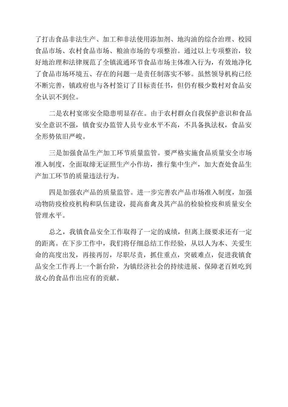 乡镇食品安全全年工作总结范文_第3页
