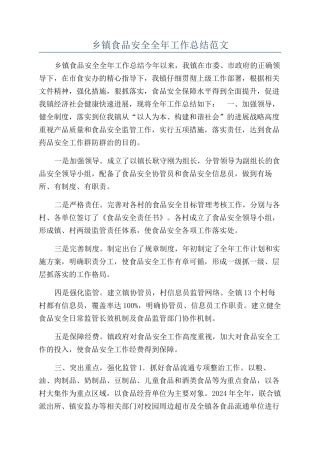 乡镇食品安全全年工作总结范文