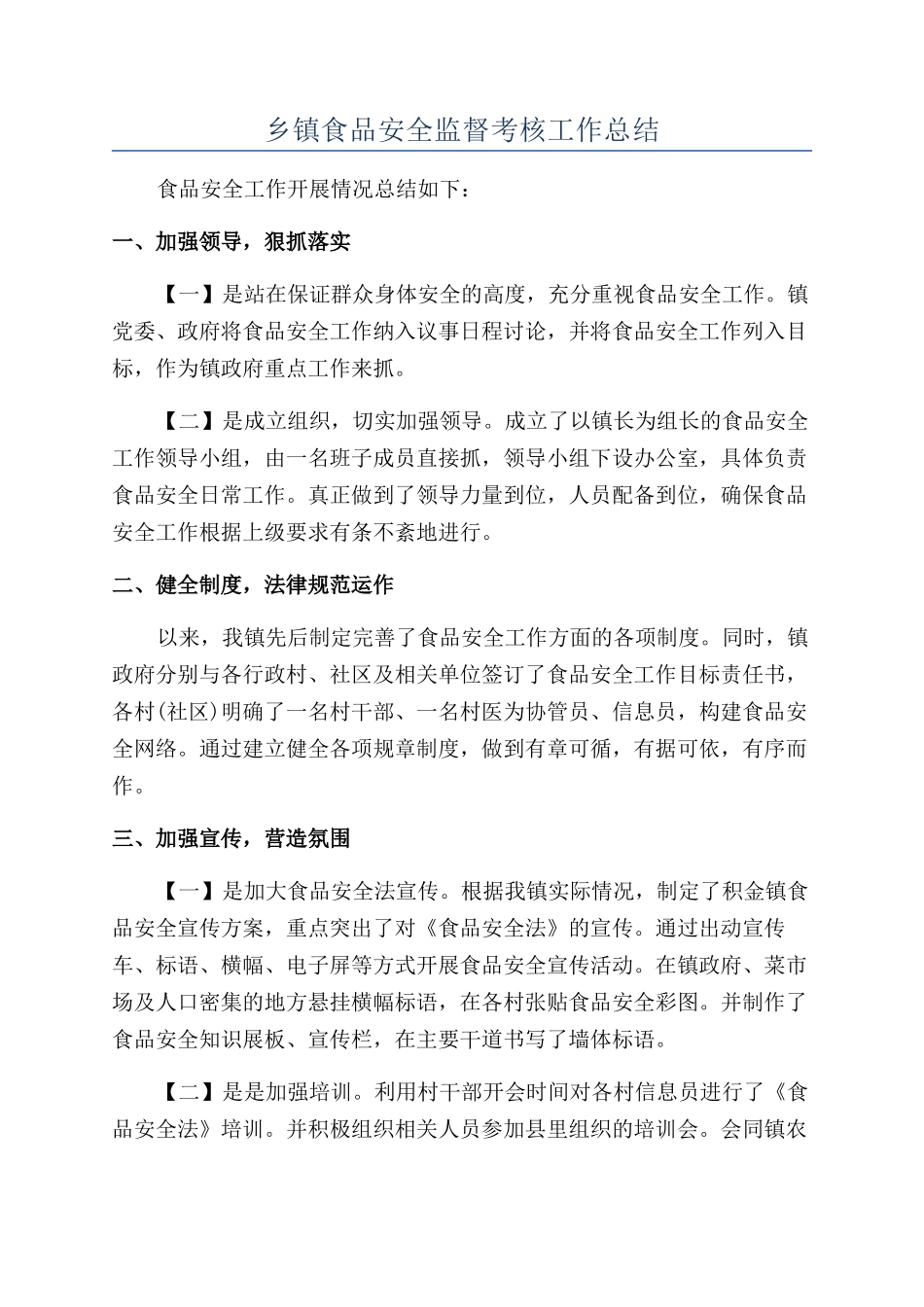乡镇食品安全监督考核工作总结_第1页