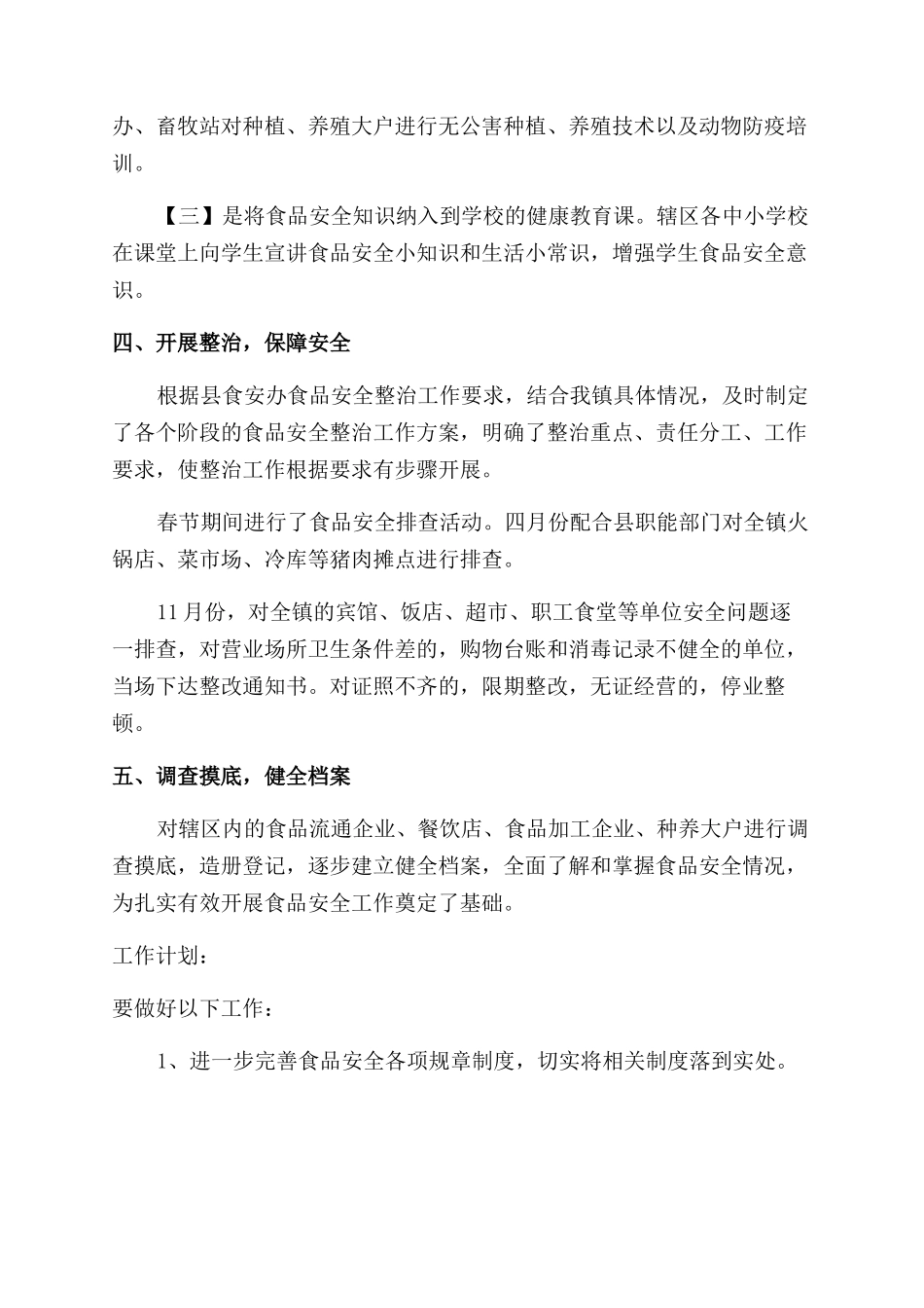 乡镇食品安全监督考核工作总结_第2页