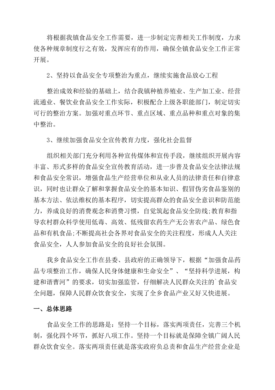 乡镇食品安全监督考核工作总结_第3页