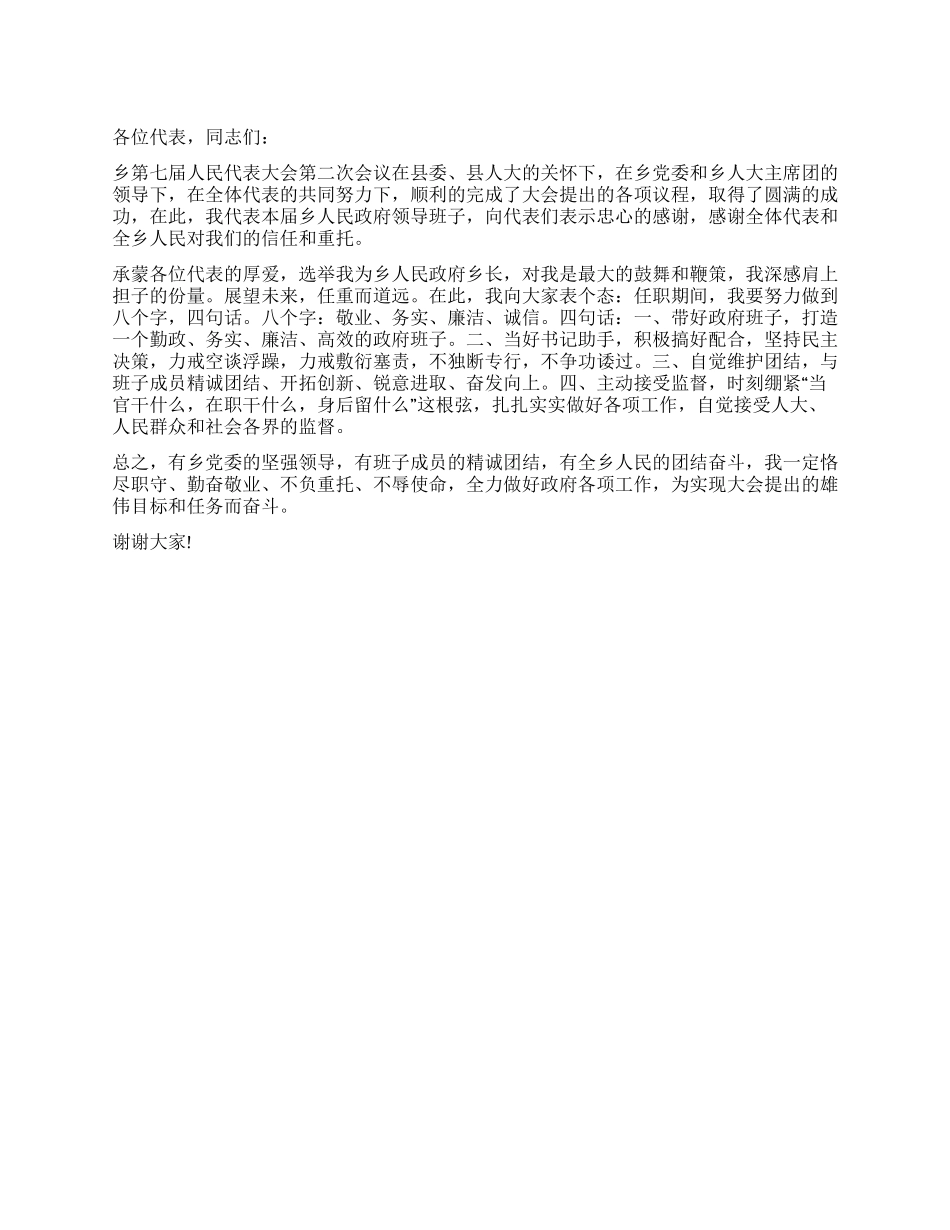 乡长任职表态发言稿范例_第1页