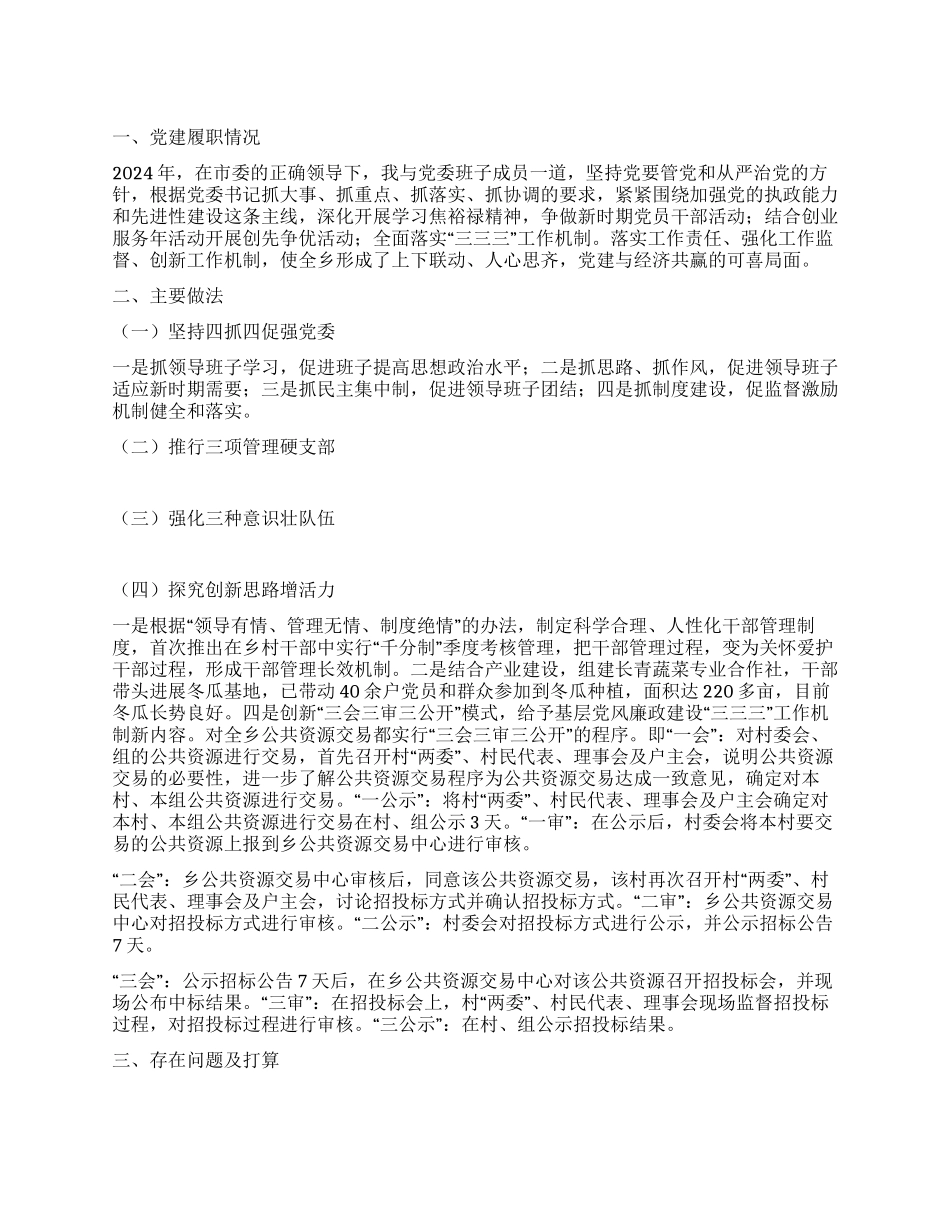 乡长党建履职情况汇报_第1页