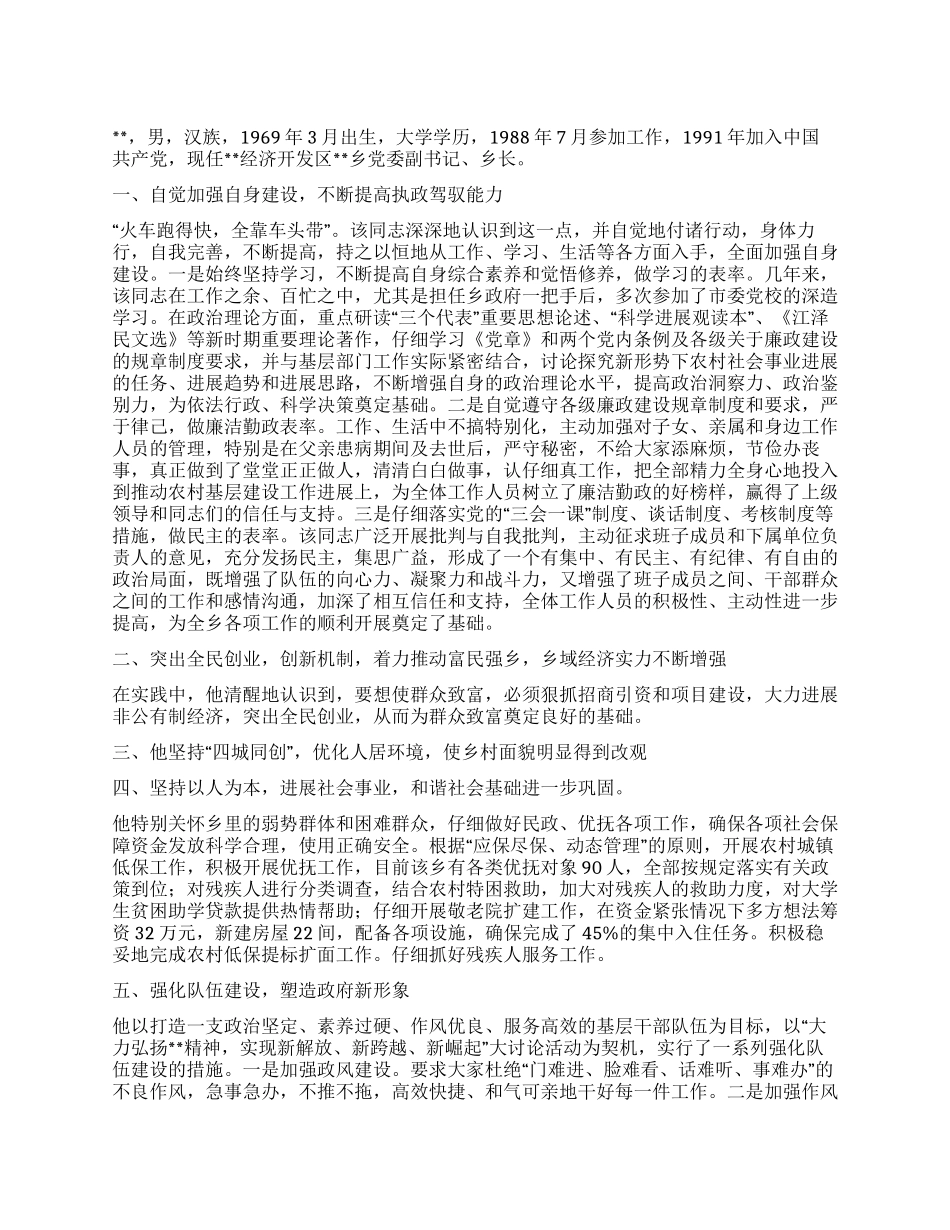乡长富民强乡先进事迹材料_第1页
