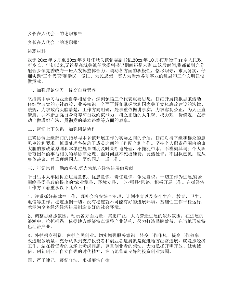 乡长在人代会上的述职报告_第1页