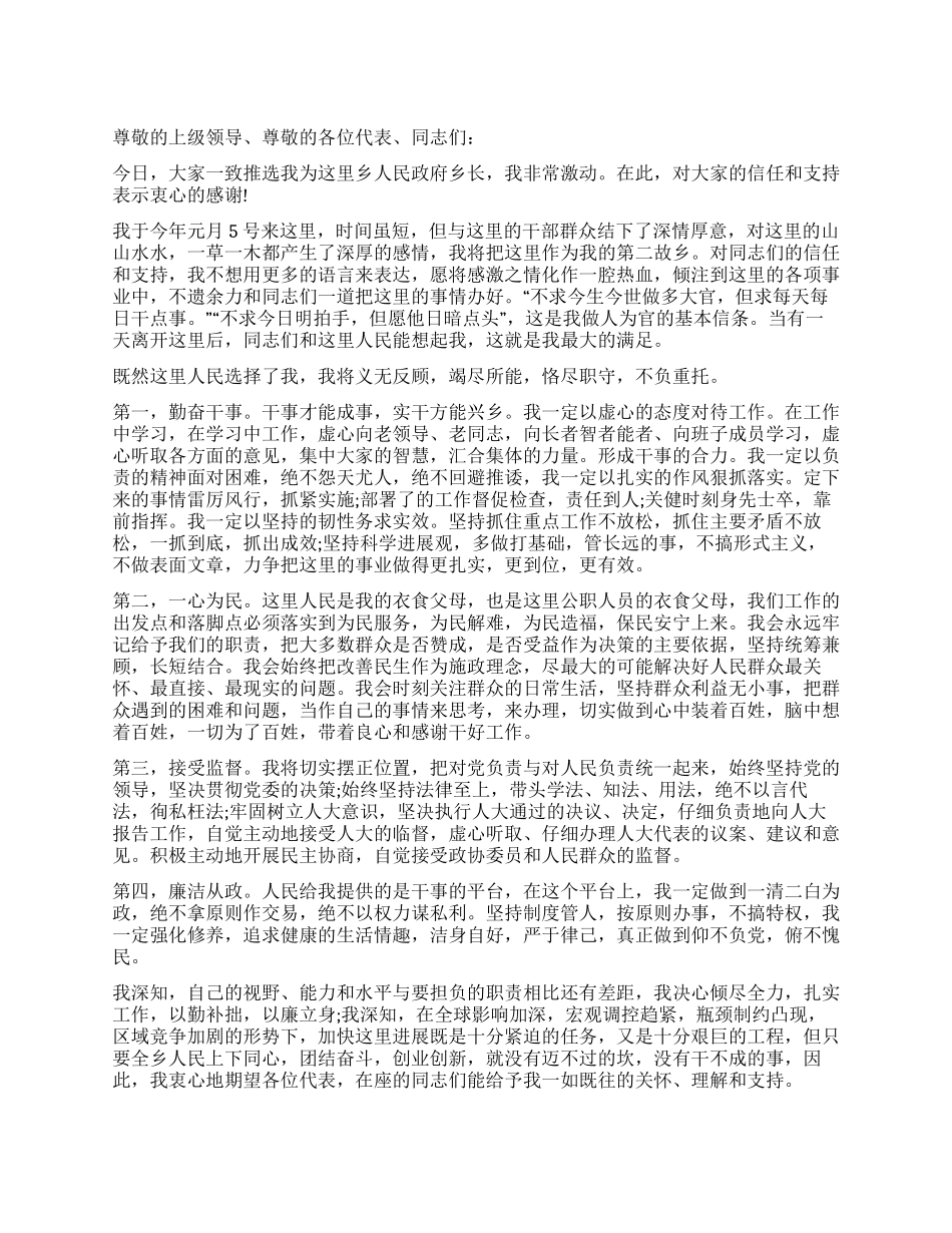 乡长上任前任职表态演说_第1页