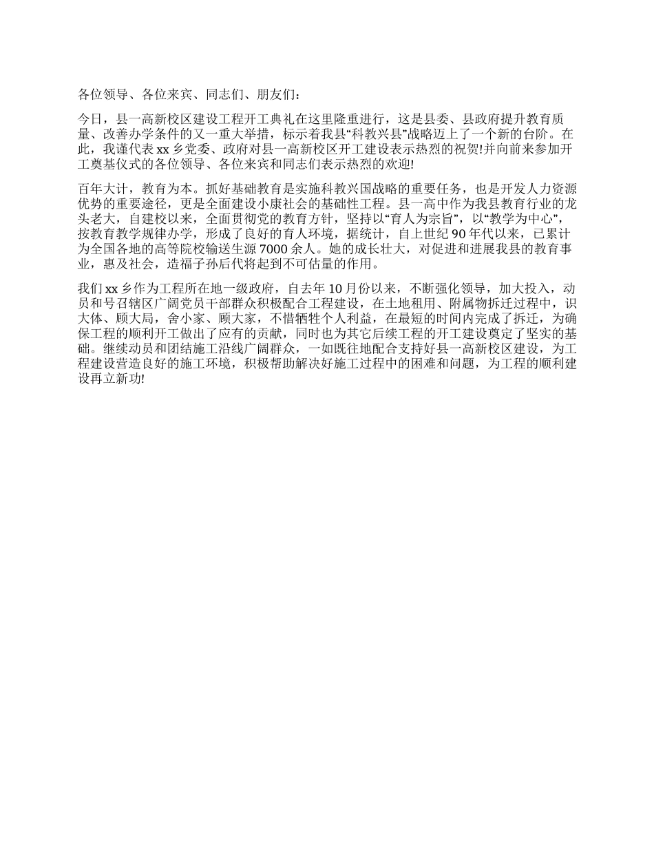 乡长在县一高新校区开工奠基仪式上的发言_第1页