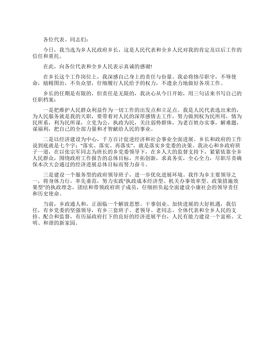 乡长就职演讲稿_第1页