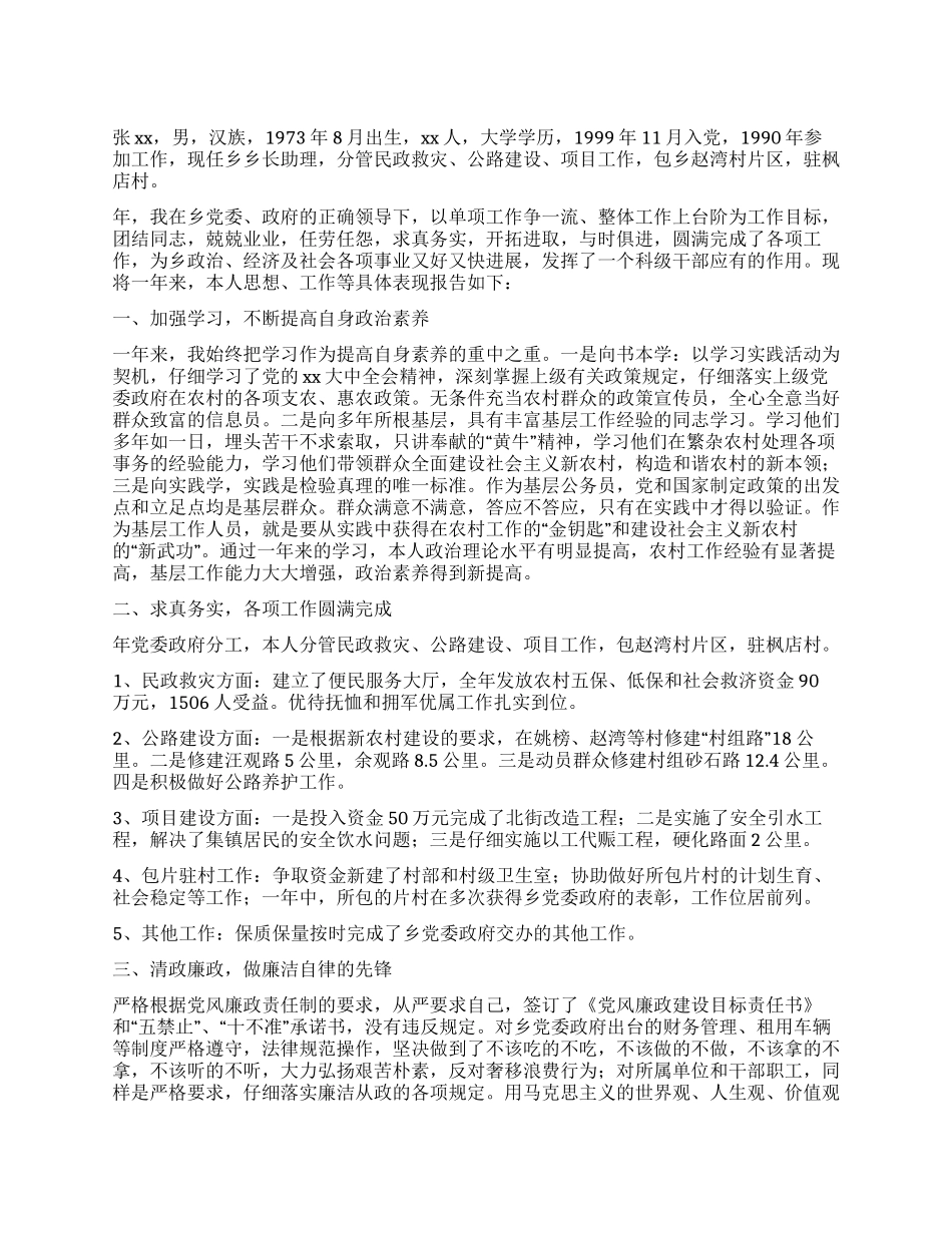 乡长助理述职报告_第1页