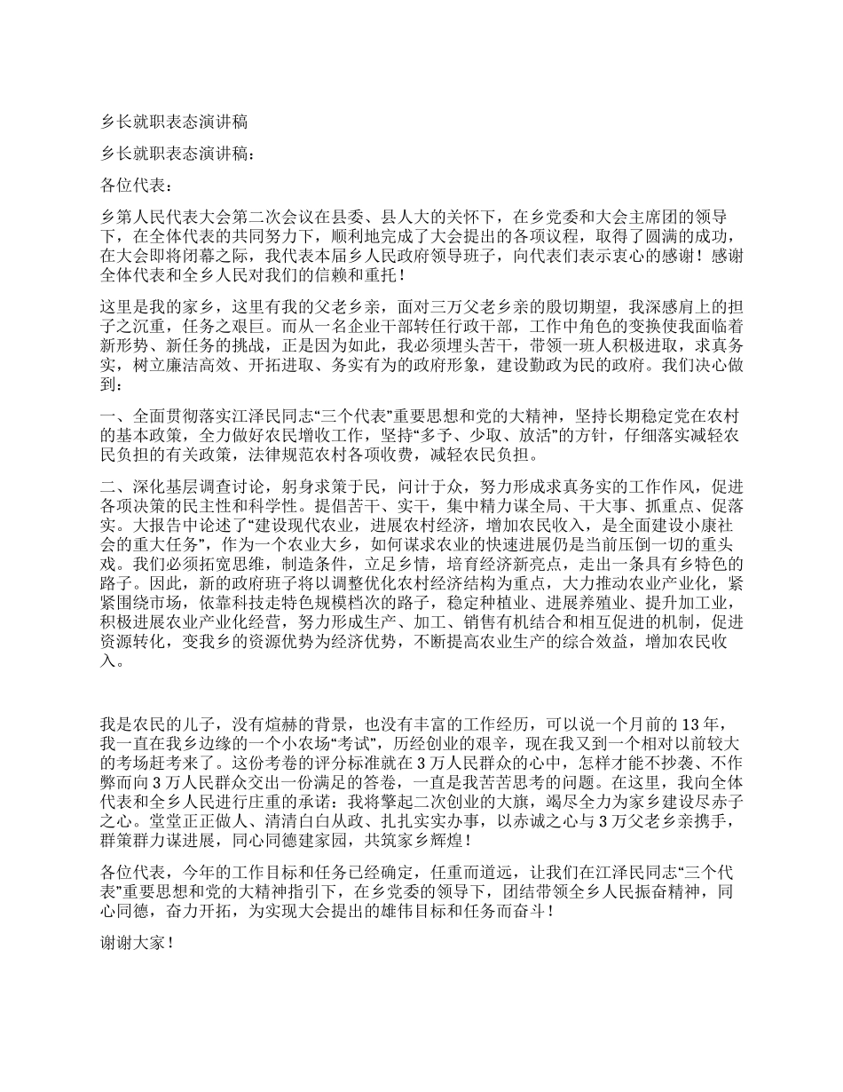 乡长就职表态演讲稿_第1页