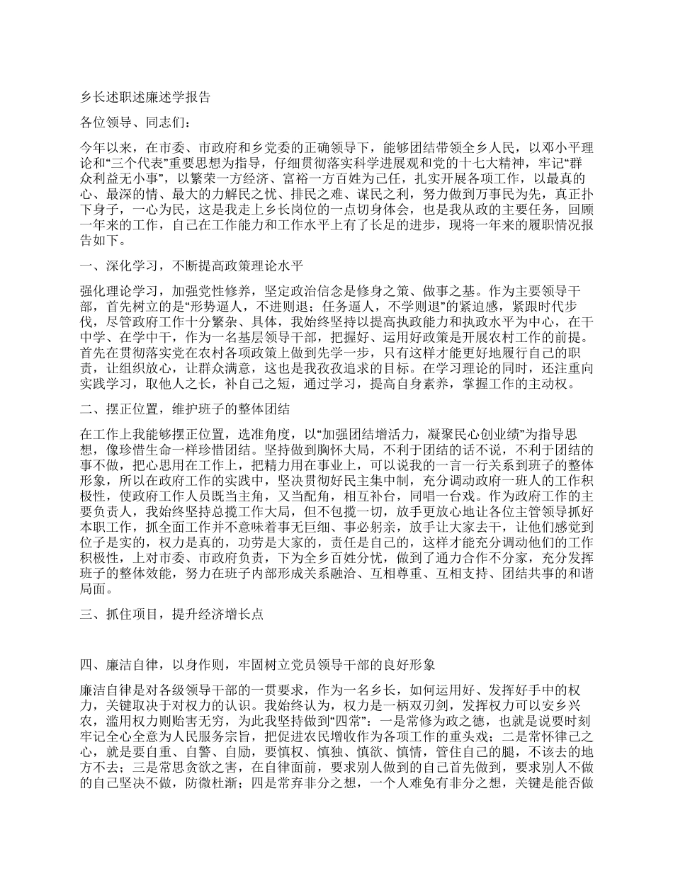 乡长述职述廉述学报告_第1页