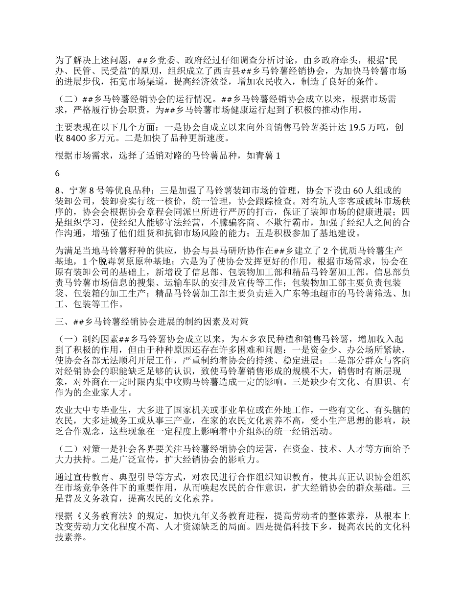 乡马铃薯经销协会的现状与思考_第2页