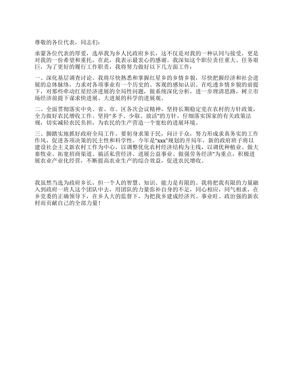 乡长当选的就职演说_第1页