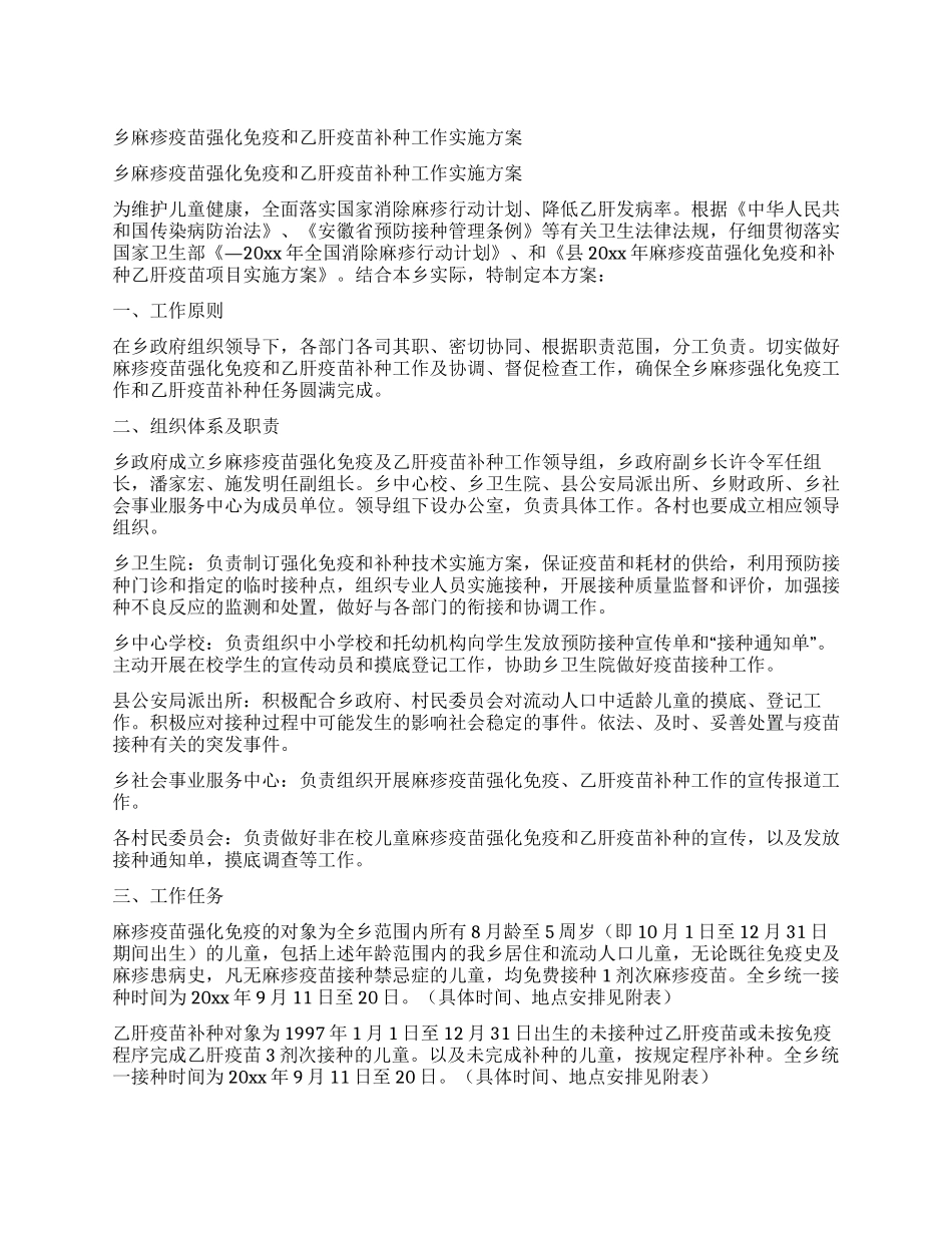 乡麻疹疫苗强化免疫和乙肝疫苗补种工作实施方案_第1页