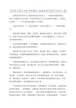 书信作文范文400字给朋友-给朋友的书信作文范文3篇