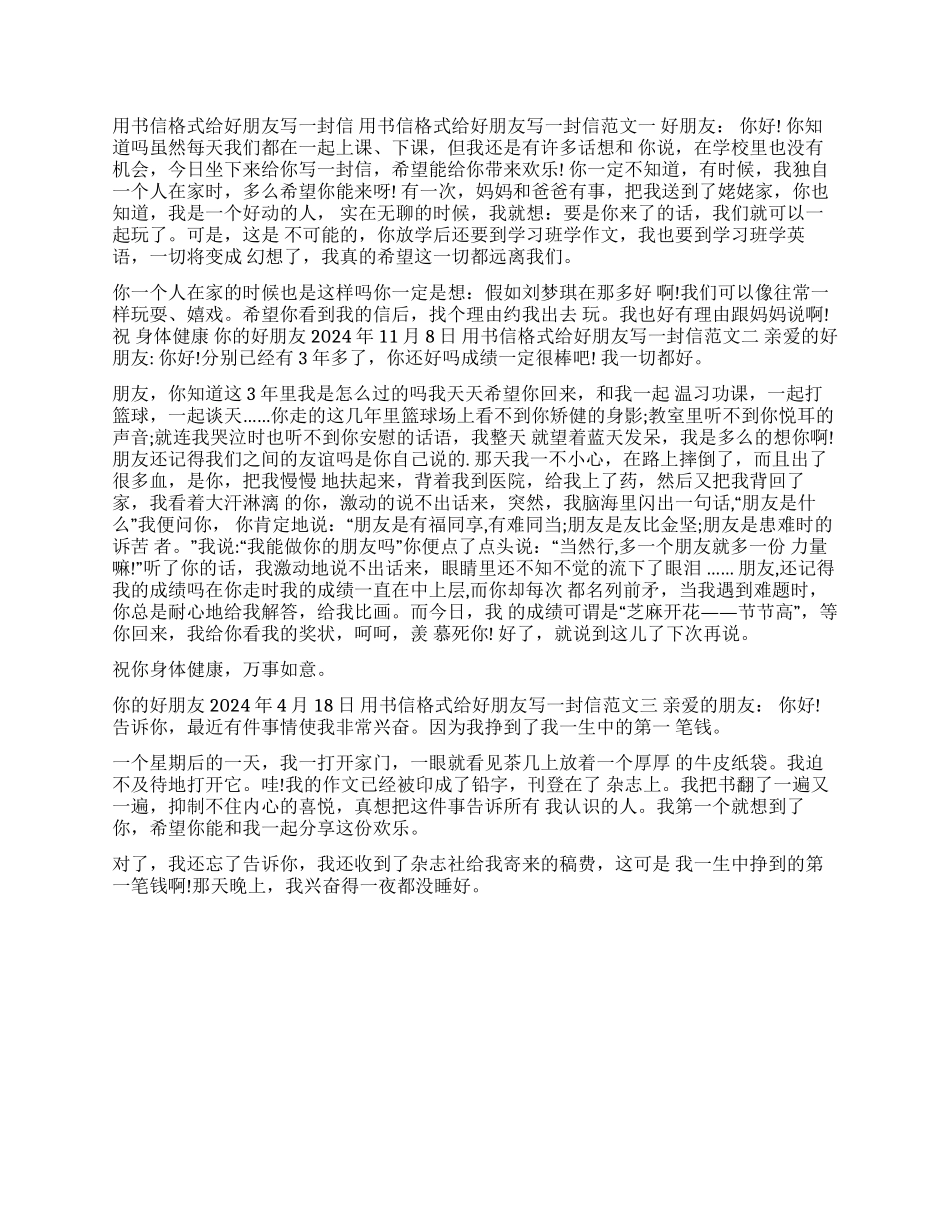书信格式写给朋友-用书信格式给好朋友写一封信_第1页