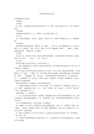 书信标准格式以及范文