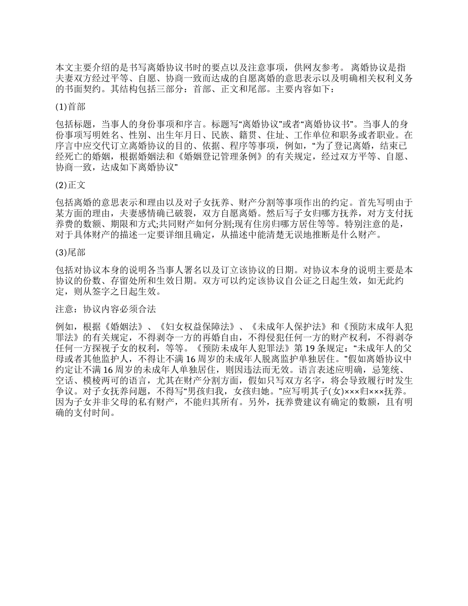 书写离婚协议书要点_第1页