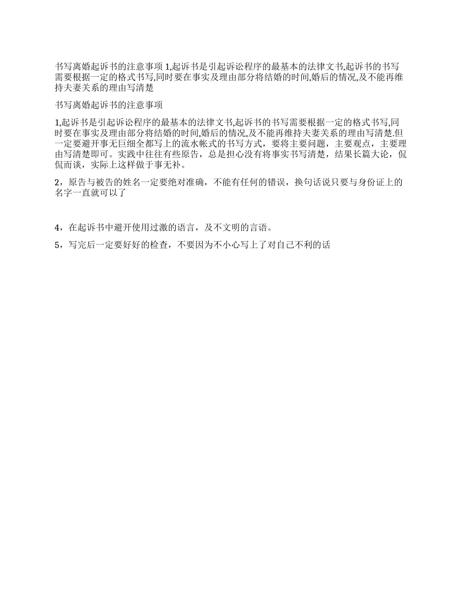 书写离婚起诉状的注意事项_第1页