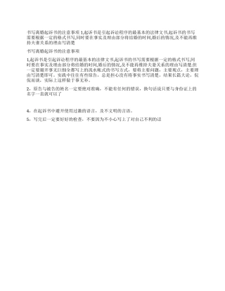 书写离婚起诉状的注意事项