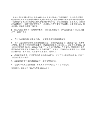 书写起诉书的必用重要技巧