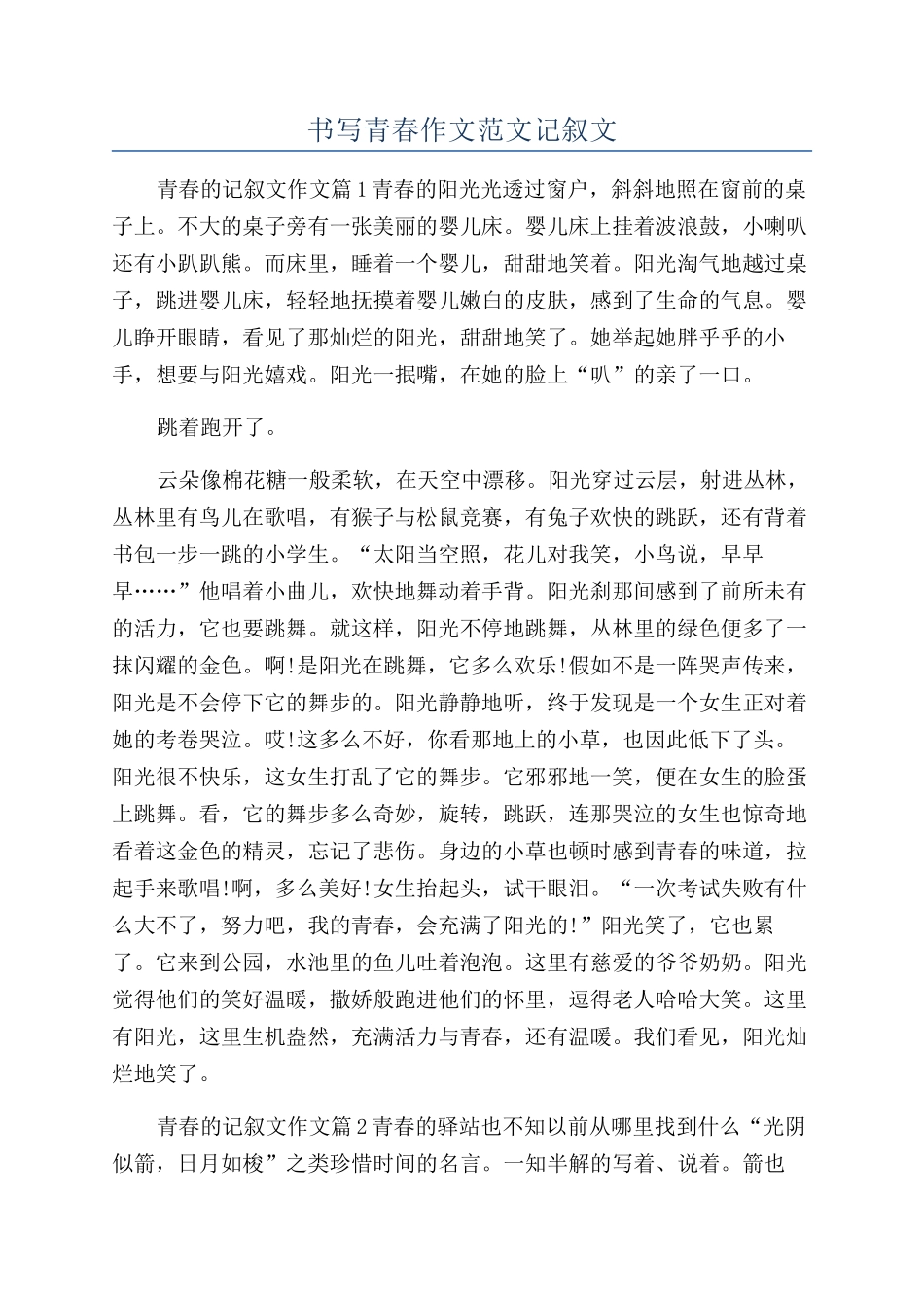 书写青春作文范文记叙文_第1页