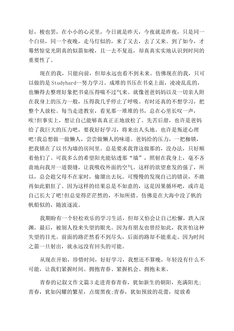 书写青春作文范文记叙文_第2页