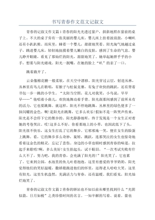 书写青春作文范文记叙文