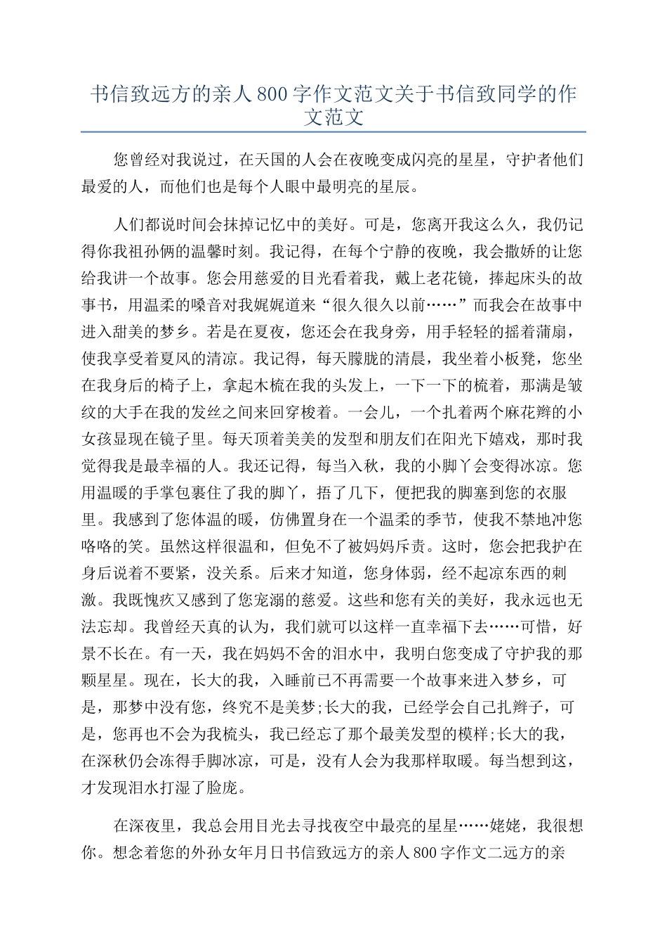 书信致远方的亲人800字作文范文关于书信致同学的作文范文_第1页