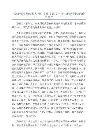书信致远方的亲人800字作文范文关于书信致同学的作文范文