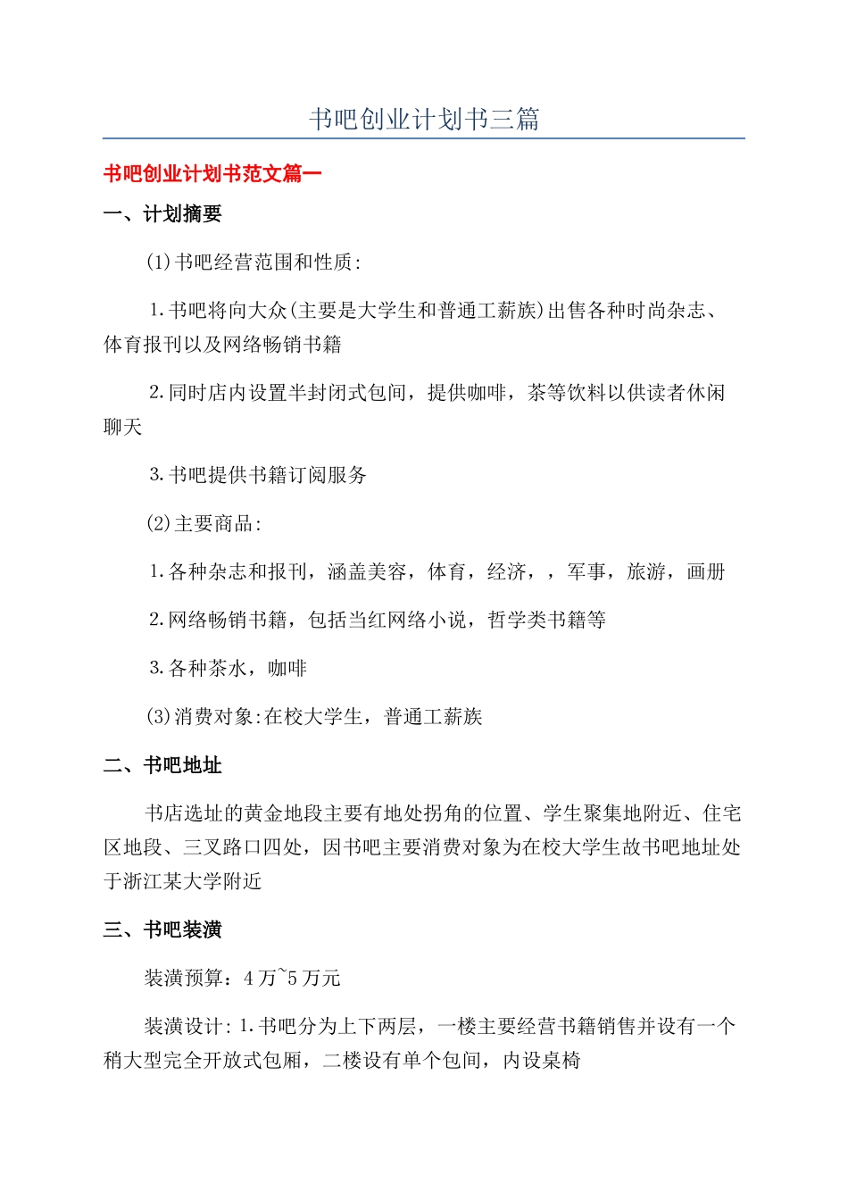 书吧创业计划书三篇_第1页
