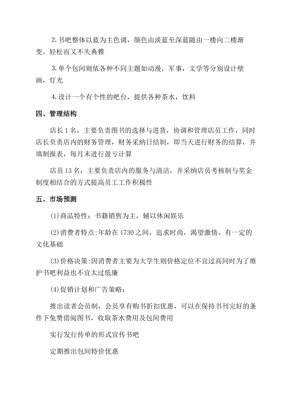 书吧创业计划书三篇_第2页