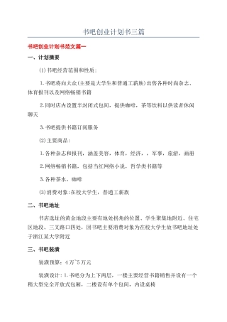 书吧创业计划书三篇