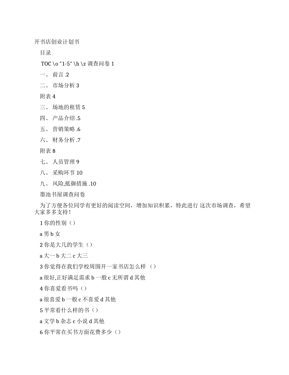 书店创业计划方案_第1页