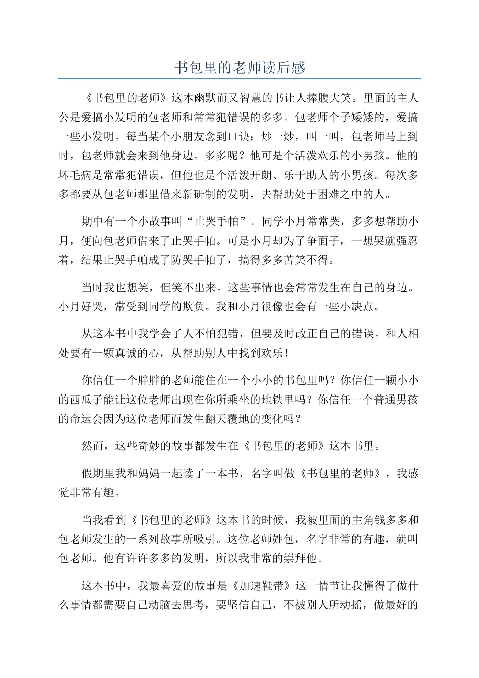 书包里的老师读后感_第1页
