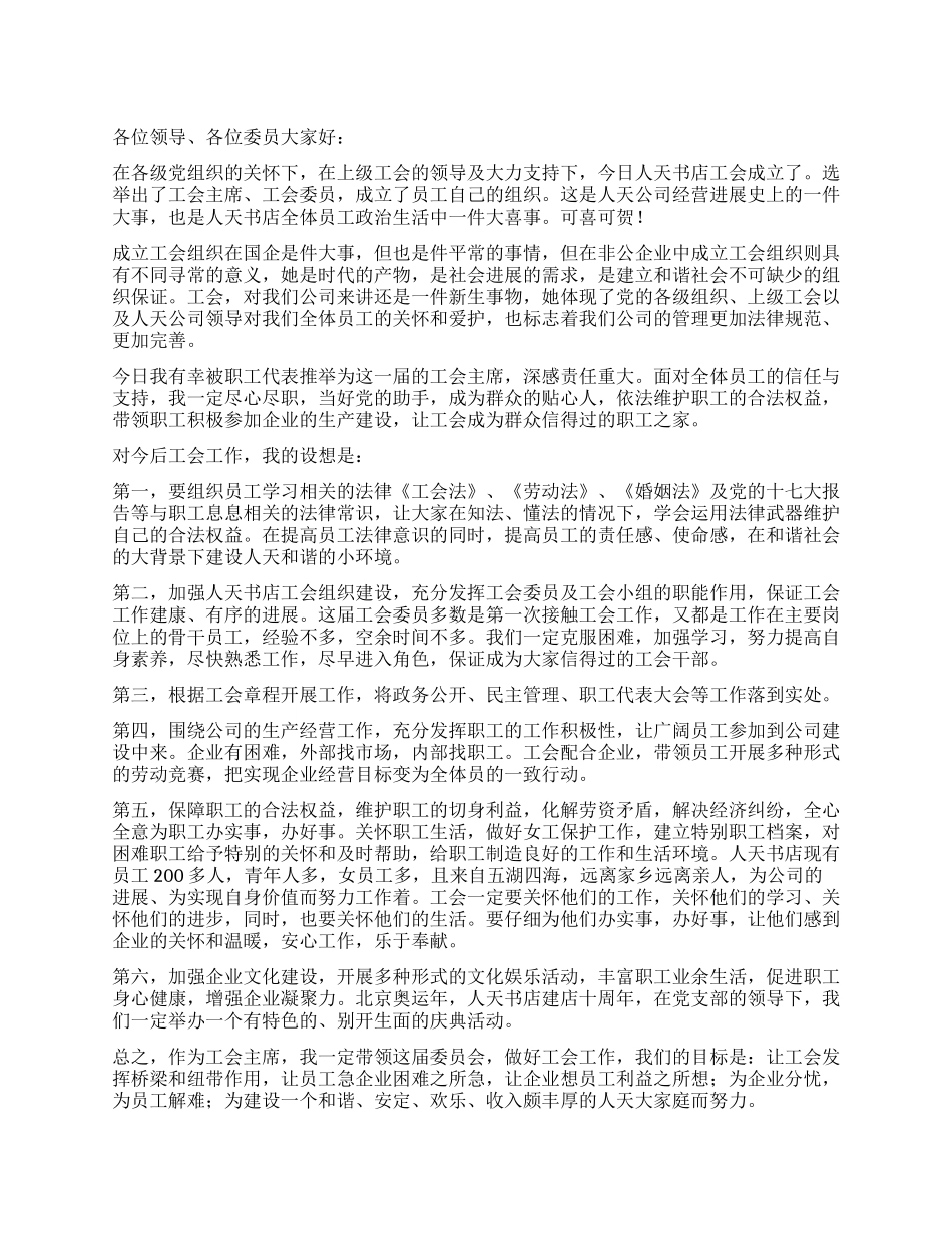 书店工会主席就职演讲稿_第1页
