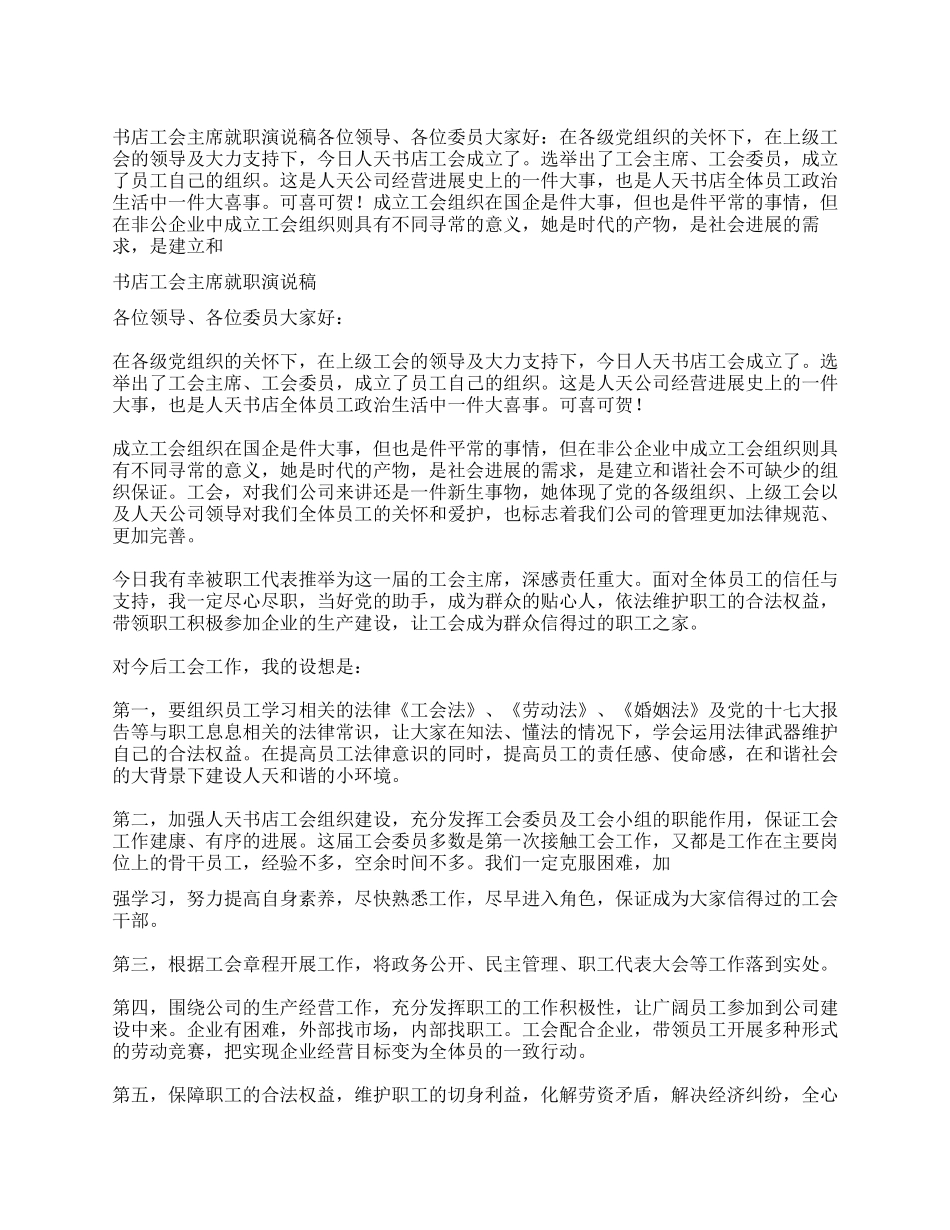 书店工会主席就职演说稿_第1页