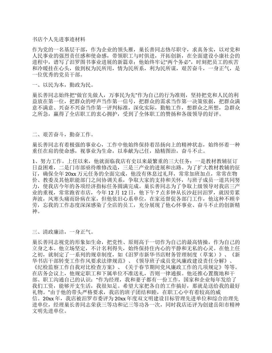 书店个人先进事迹材料_第1页