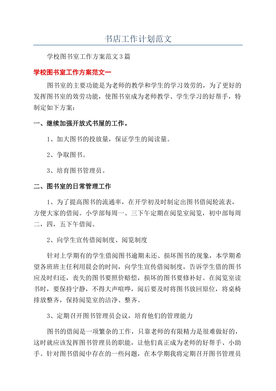 书店工作计划范文_第1页