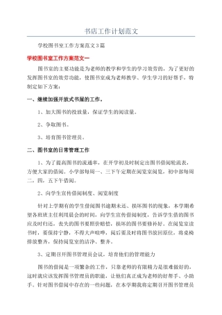 书店工作计划范文
