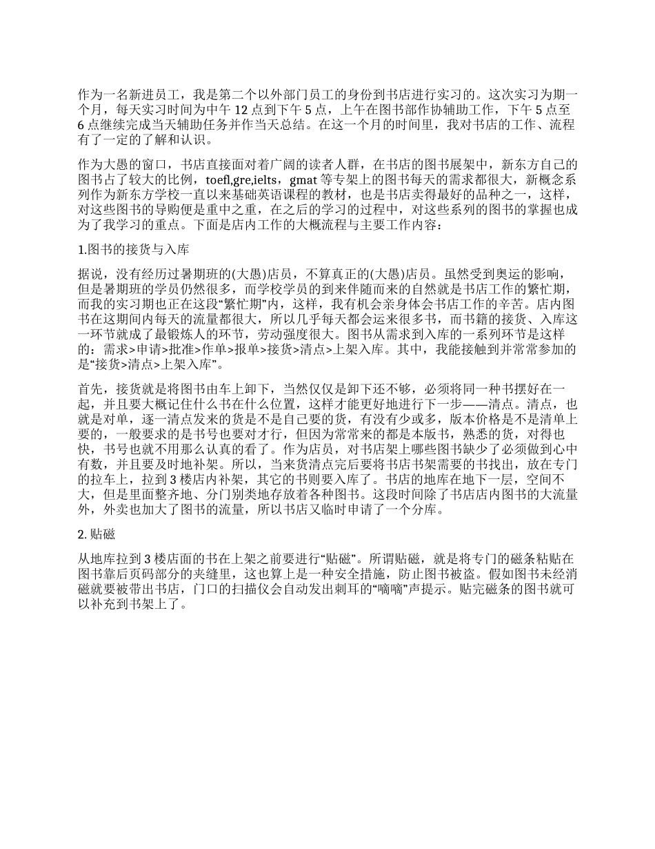 书店新员工的实习报告例文_第1页