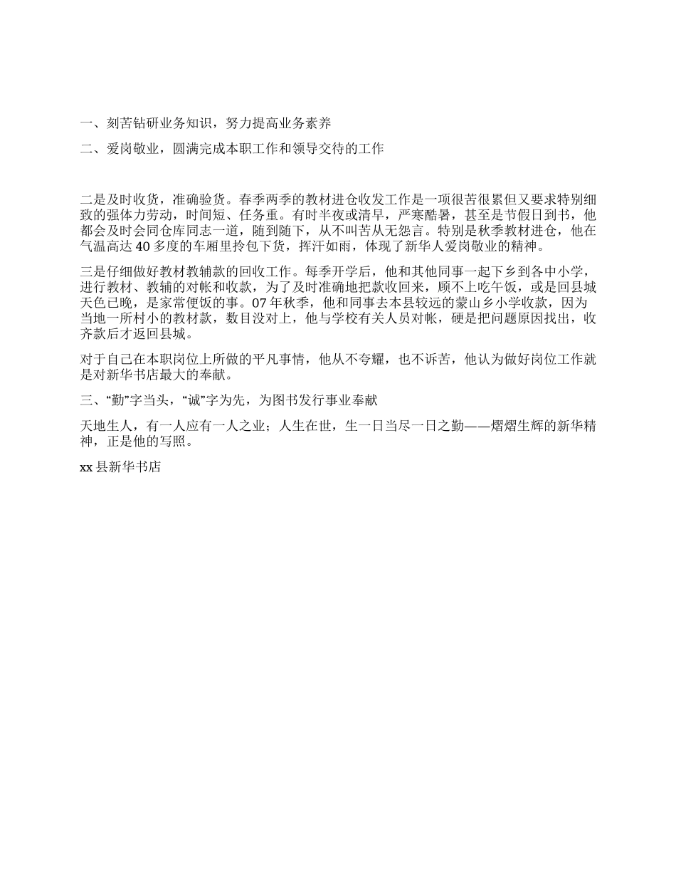 书店百佳员工先进事迹_第1页