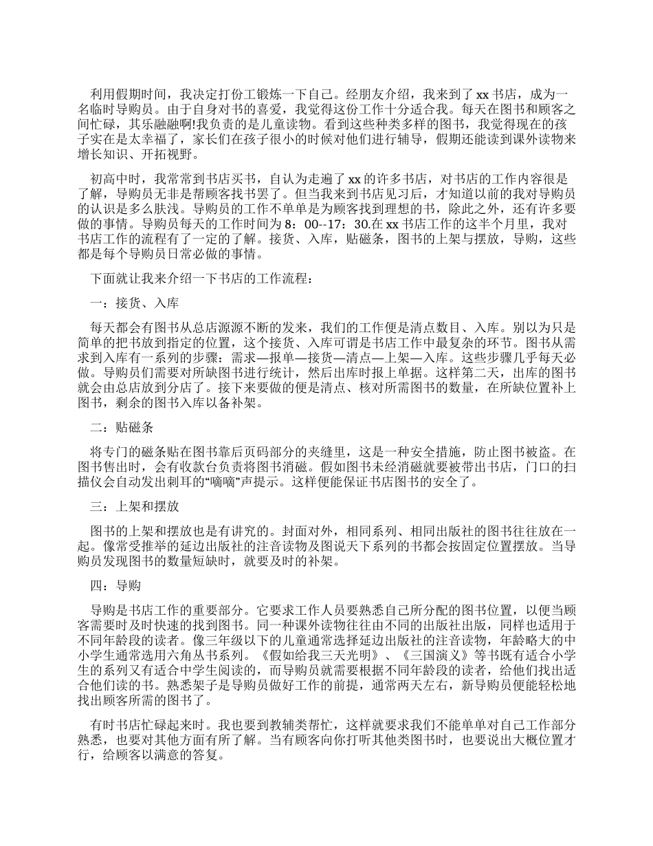 书店导购员实践报告范文_第1页